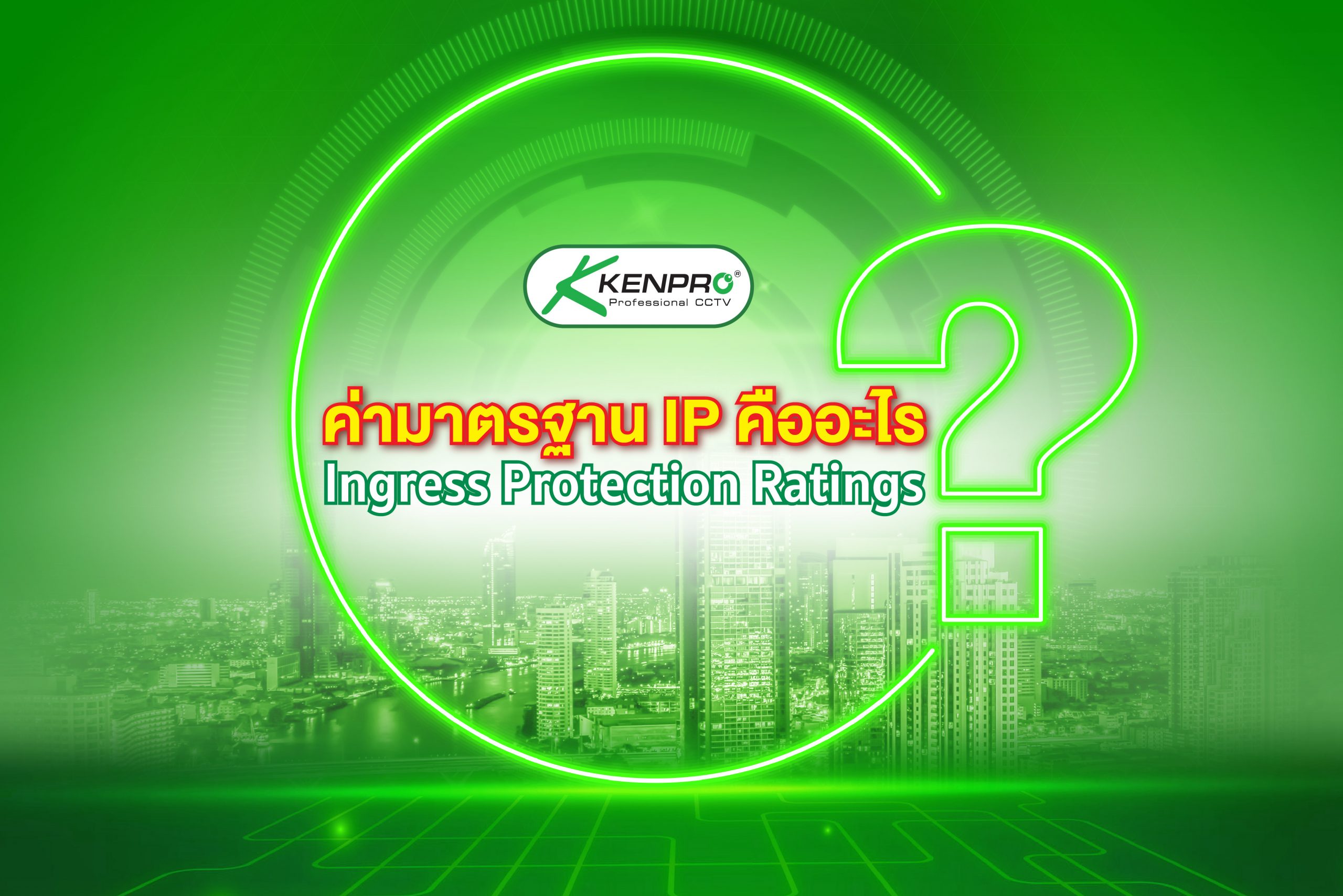 ค่ามาตรฐาน IP คืออะไร - 108CCTVOnline